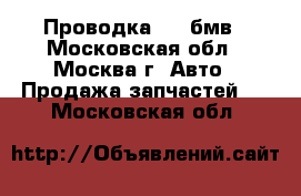 Проводка BMW бмв - Московская обл., Москва г. Авто » Продажа запчастей   . Московская обл.